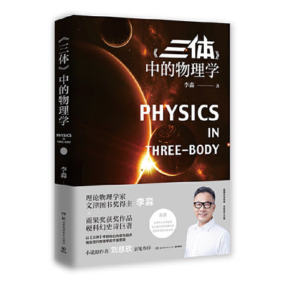 【当当网 正版书籍】三体中的物理学全新修订升级版 文津图书奖得主李淼作品智子思想钢印二向箔青少年成人科普读物刘慈欣作序