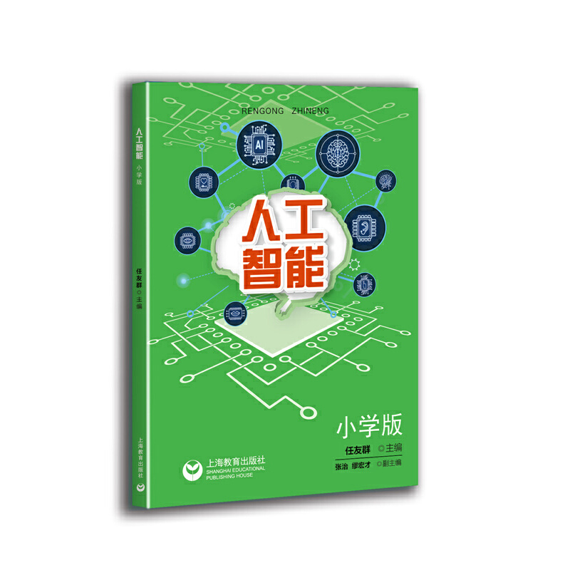 人工智能 小学版（中小学专题教育课程教材）