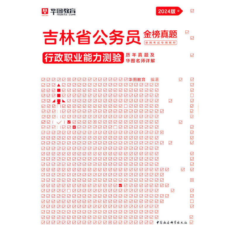 吉林省省考真题2024华图吉林省考历年真题试卷行政职业能力测验行测和申论教材选调生甲乙丙级类公安招警吉林省公务员考试教材2024
