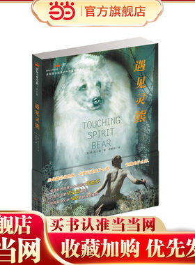 当当网正版童书  小说成长版——遇见灵熊