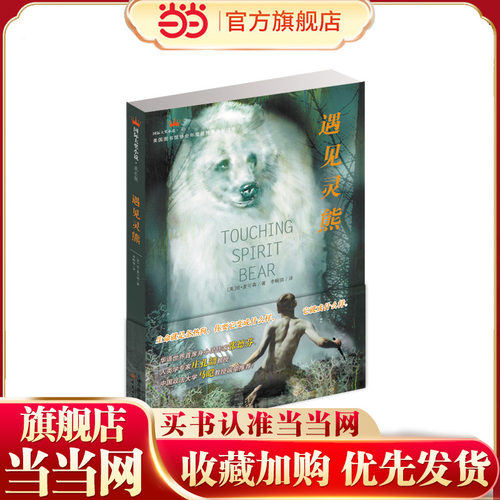 当当网正版童书  小说成长版——遇见灵熊