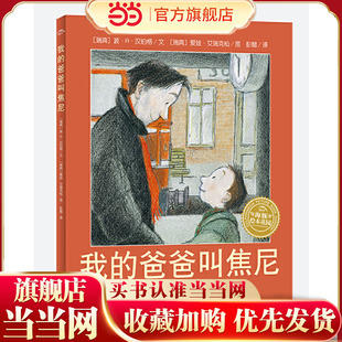 当当网正版童书 我的爸爸叫焦尼点读版平装绘本阅读3-6-8岁幼儿园推荐阅读儿童故事书图画书幼儿书籍早教漫画书睡前故事国际获奖