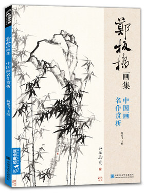 郑板桥画集