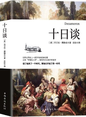 十日谈（全新译本，与但丁《神曲》齐名，影响莎士比亚的世界名著,比肩《红楼梦》《源氏物语》）