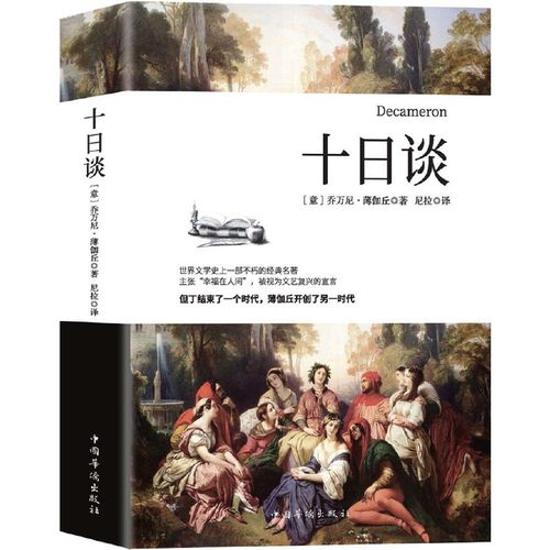 十日谈（全新译本，与但丁《神曲》齐名，影响莎士比亚的世界名著,比肩《红楼梦》《源氏物语》）