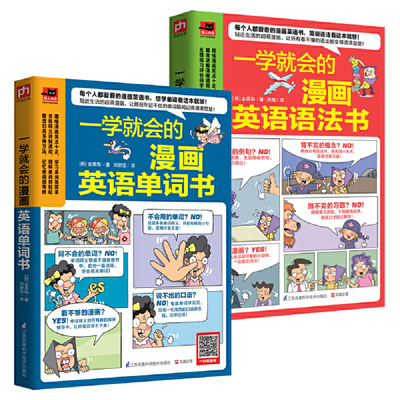 从单词到语法，一学就会的趣味漫画英语书（全两册）