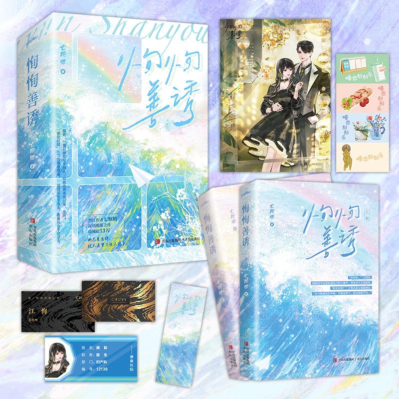 恂恂善诱（晋江作者七颗糖深情酸甜之作，收藏超13万。她总是这样，扰人清梦又放人鸽子）