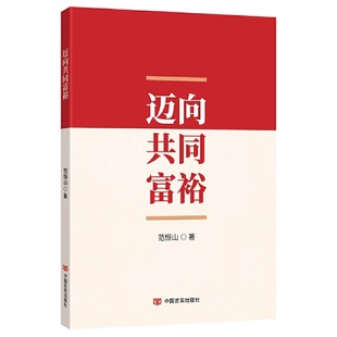 邁向共同富裕 思路等 理論 社 論述 思想 中國言實出版 起源 推進 政策及關于共同富裕 范恒山 涉及脫貧