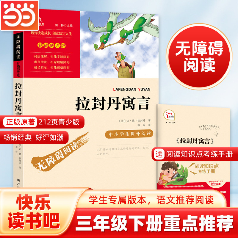当当网正版 拉封丹寓言 三年级下册必读的课外书 快乐读书吧3下学期经典书目寓言故事书小学生四五年级课外阅读书籍8-12岁