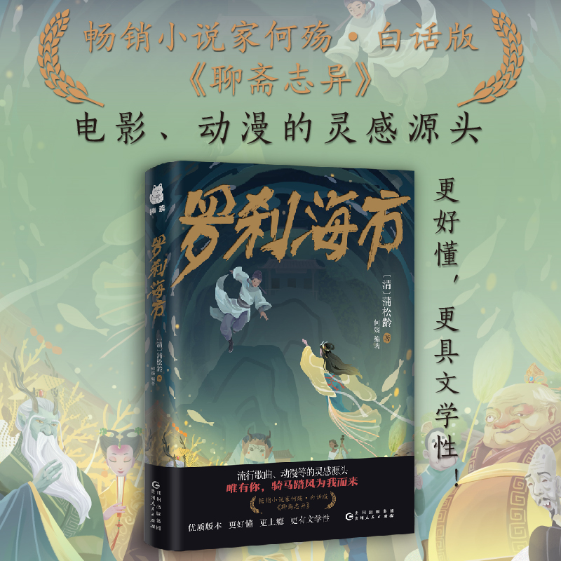 当当网 罗刹海市 白话版聊斋志异 怪谈文学奖首奖获得者何殇 聊斋志异白话版 流行歌曲动漫的灵感源头 唯有你 骑马踏风 怪谈文学