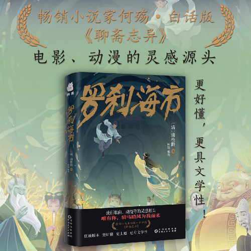 当当网 罗刹海市 白话版聊斋志异 怪谈文学奖首奖获得者何殇 聊斋志异白话版 流行歌曲动漫的灵感源头 唯有你 骑马踏风 怪谈文学