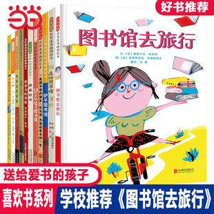 当当网 二年级下册 图书馆去旅行【喜欢书绘本11册】小学生课外阅读书籍小学统编语文教科书配套书目小学阅读必读