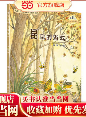 大自然温馨微童话集：昆虫的游戏（微童话注音美绘版）(打造纯美意境，温暖万千心灵）