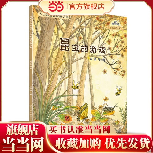 大自然温馨微童话集：昆虫的游戏（微童话注音美绘版）(打造纯美意境，温暖万千心灵）