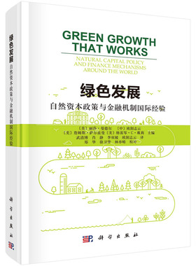 当当网 绿色发展：自然资本政策与金融机制国际经验   美  丽莎?曼德尔  Lisa  Mandle  等   科学出