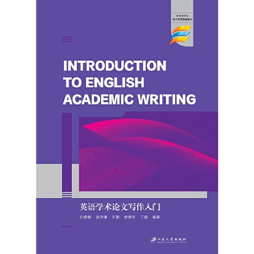 【当当网官方旗舰店】英语学术论文写作入门=Introduction to Academic Writing