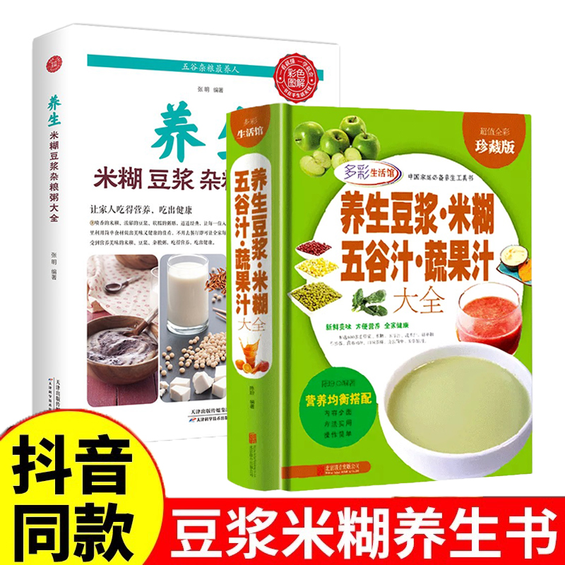 全2册养生米糊豆浆杂粮粥大全养生豆浆米糊五谷汁蔬果汁大全集中医养生书籍健康饮食大全美食菜谱老人儿童食谱正版
