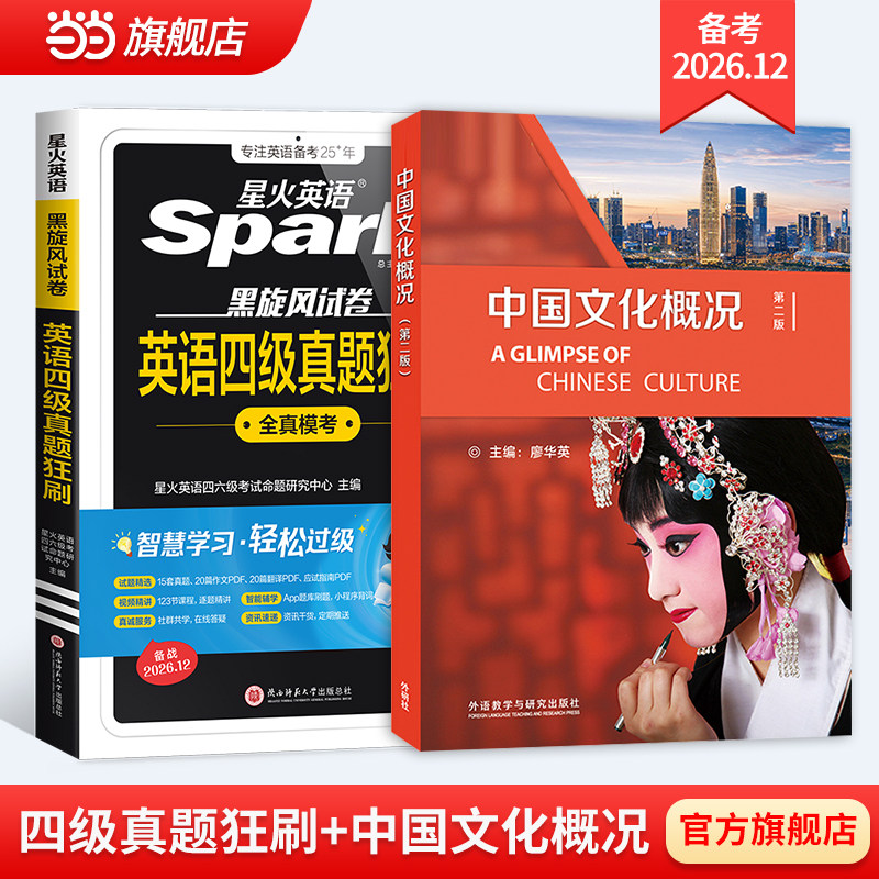 当当】星火备考2026年12月真题狂刷试卷四级真题试卷模拟题训练历年资料大学英语四六级中国文化概况第二版图片