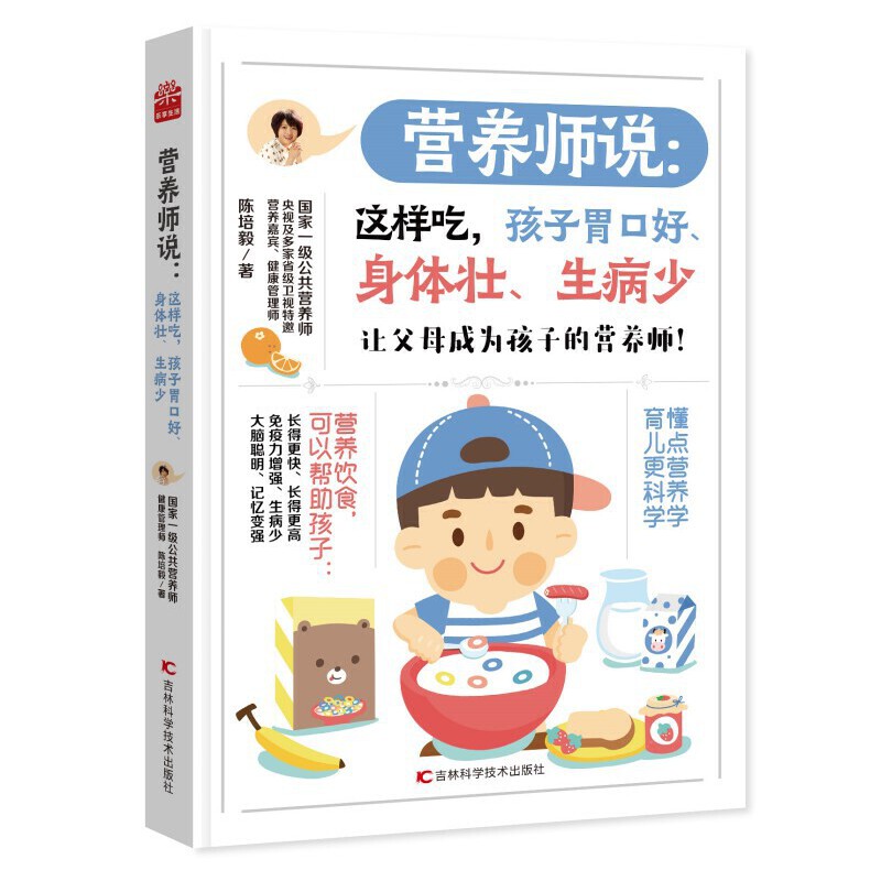 当当网 营养师说  这样吃，孩子胃口好、身体壮、生病少  国家一级公共营养师陈培毅教您改善孩子胃口，增强免疫力 正版书籍