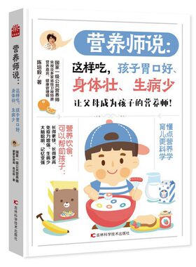 当当网 营养师说  这样吃，孩子胃口好、身体壮、生病少  国家一级公共营养师陈培 陈培毅 吉林科学技术出版社 正版书籍