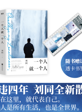当当网 一个人就一个人 刘同的新书 2020年 有底气一个人面对全世界才有资格与世界平等对谈  正版书籍