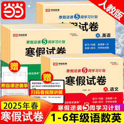 荣恒2025版语文数学英语寒假作业全套人教版一二三四五六年级上下册衔接小学生寒假快乐教材同步练习册练期末总复习预习巩固冲刺卷