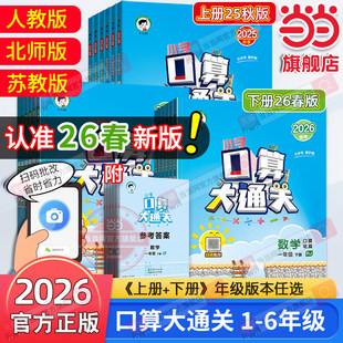 当当网2026春季新版口算大通关数学一二年级三年级四五六上册下册人教版苏教北师小学思维训练计算口算题速算53天天练口算题卡2025