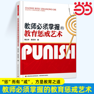 正版 博库网 张乐华 教师用书 中国轻工业出版 万千教育 郑立平 著 书籍 当当网教师必须掌握 社 教育惩戒艺术