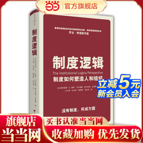当当网 制度逻辑：制度如何塑造人和组织 帕特丽夏·H.桑顿 浙江大学出版社 正版书籍
