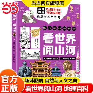看世界阅山河带孩子游中国正版中国地理百科全书小学生课外阅读启蒙书儿童科普地理绘本地理拓展视野领略祖国大好河山环球旅行手册
