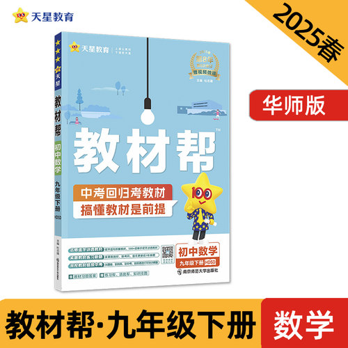 教材帮 初中 九年级下册 数学 HDSD（华师）教材同步讲解 2025年新版天星教育