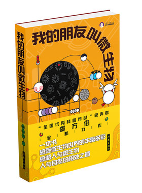 我的朋友叫微生物（让孩子领略微生物世界的奥秘，“全国优秀科普作品”获评者虞方伯全新力作）