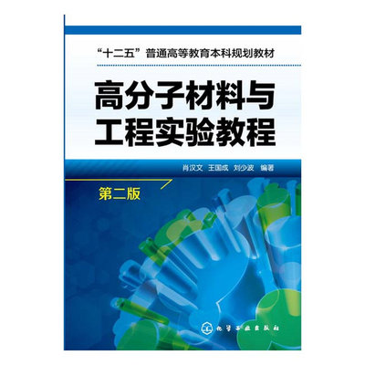 当当网 高分子材料与工程实验教程(肖汉文)（第二版） 肖汉文 化学工业出版社 正版书籍