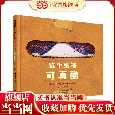 【当当网正版童书】这个纸箱可真酷 趣味精装儿童宝宝亲子早教绘本1到3岁0-2-3-4-6-8岁幼儿园小中大班阅读睡前图画故事书启蒙认知
