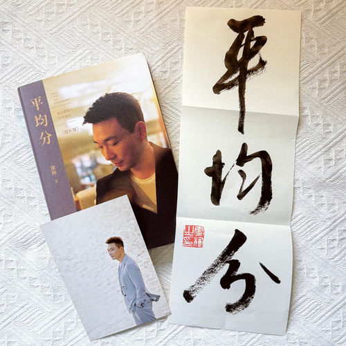 【当当网 赠印签明信片 毛笔字海报】平均分 康辉 时隔6年全新修订增补版 央视主持人用《新闻联播》的金标准 衡量人生的每项分数