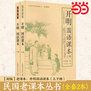 【新版】老课本:开明国语课本(上下册)当当网正版书籍 民国老课本丛书:《世界书局国语读本》《商务国语教科书》(全套6本)