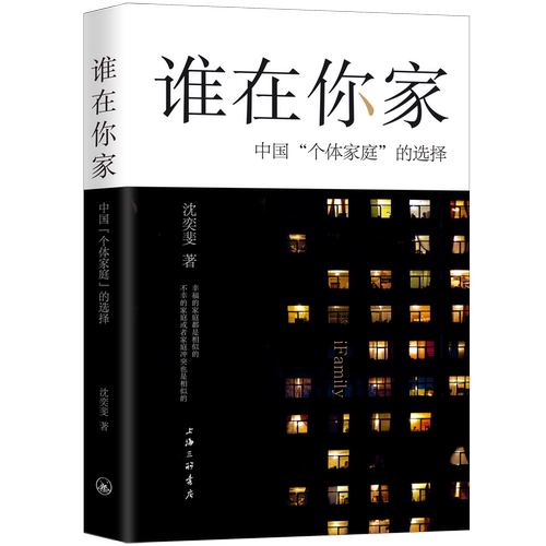 当当网 谁在你家--中国“个体家庭”的选择 正版书籍