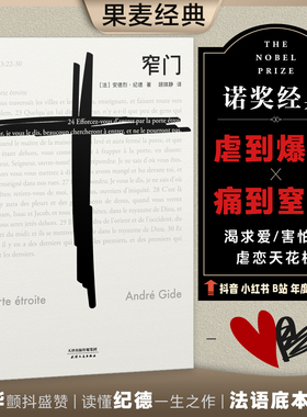 【当当网 正版书籍】窄门 纪德 诺贝尔文学奖经典 读完《窄门》便读懂了纪德的一生 法文直译全新版 外国文学 世界名著 长篇小说