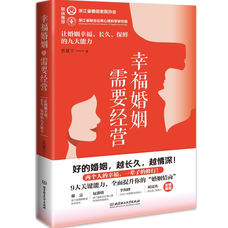 幸福婚姻需要经营：让婚姻幸福、长久、保鲜的九大能力 书籍/杂志/报纸 婚恋 原图主图