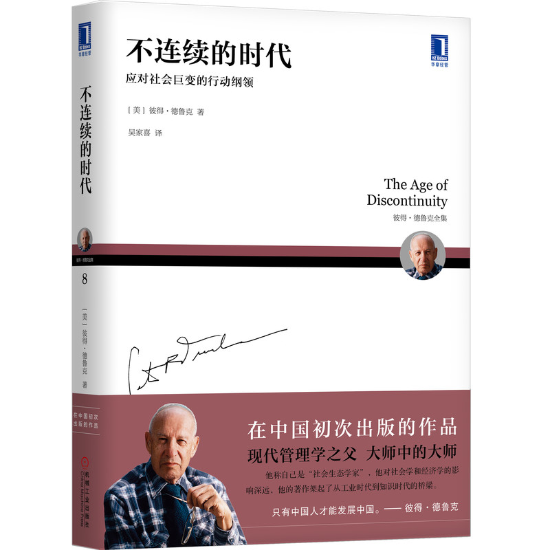 当当网 德鲁克 不连续的时代（2020年初次引进中国） 管理 管理学理论MBA 机械工业出版社 正版书籍