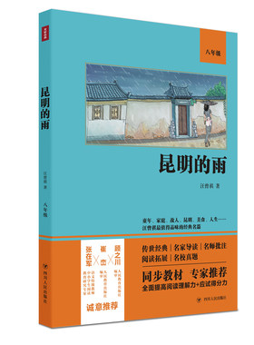 昆明的雨（语文教材八年级经典阅读，全本未删减，提高阅读能力和应试得分能力）
