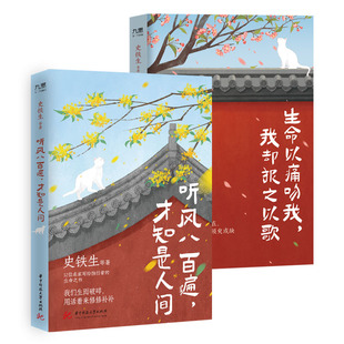 史铁生：我们生而破碎，用活着来修修补补（套装全2册）：听风八百遍，才知是人间+生命以痛吻我，我却报之以歌