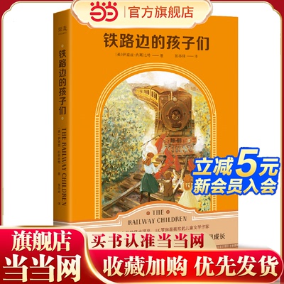 铁路边的孩子们（译自1905年麦克米伦公司未删节初版，全新插图；被公认为“二十世纪儿童文学的伟大源泉”。）【果麦经典】