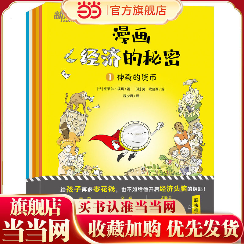 漫画经济的秘密(全6册) 科普漫画经济学财经素养童书籍 社会经济生活制度财商财富理财货币商品价格消费生产市场 新东方