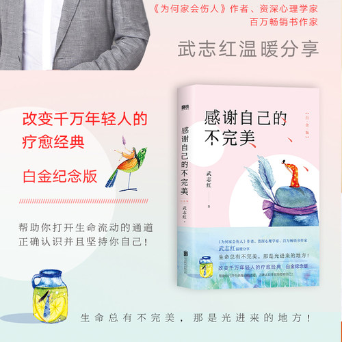 当当网 感谢自己的不完美：白金版 武志红  为何家会伤人作者资深心理学家武志红经典代表作 改变千万年轻人的疗愈经典 正版书籍