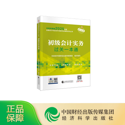 【现货】2025初级会计考试用书 初级会计实务过关一本通 经济科学出版社官方教材初级会计职称初会赠网络课程
