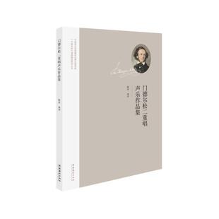 门德尔松二重唱声乐作品集