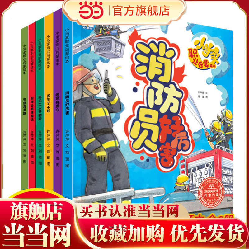 小当家职业启蒙绘本【全6册】扫码伴读消防员好厉害+老师有爱心+警察真勇敢+医生了不起+厨师会美味魔法+环卫工人多勤劳小当家职,书籍/杂志/报纸,育儿其他,淘宝优惠券,粉丝福利购,淘宝优惠卷