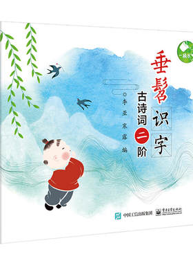 垂髫识字——古诗词二阶