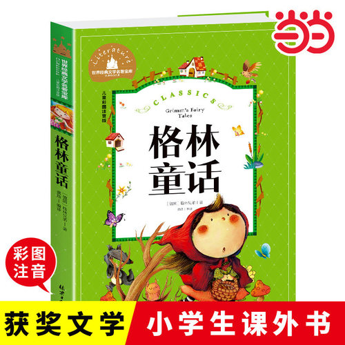 当当正版 格林童话 读书吧三年级上册(彩图注音版)小学生一二三年级6-7-8-9岁课外阅读书籍世界经典儿童文学少儿名著童话故事书